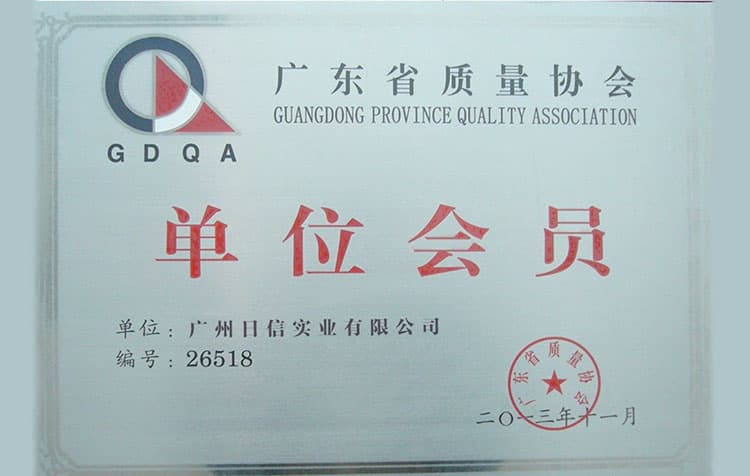 广东省质量协会单位会员