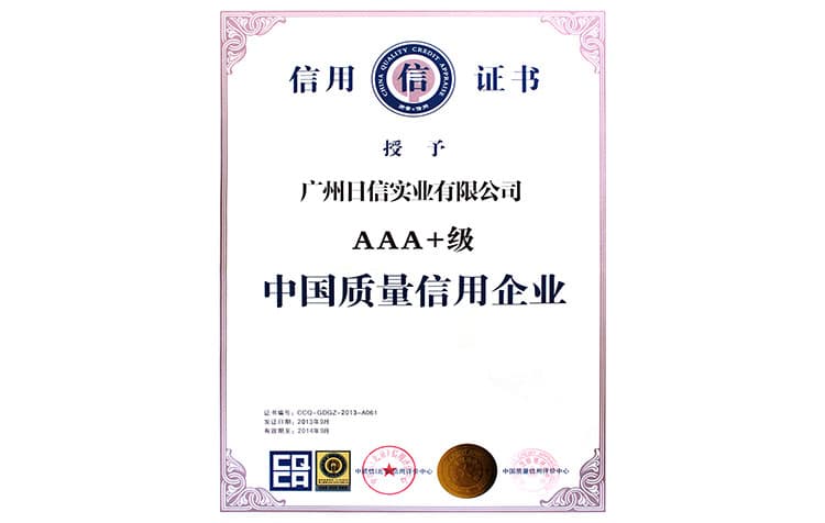 AAA+级中国质量信用企业