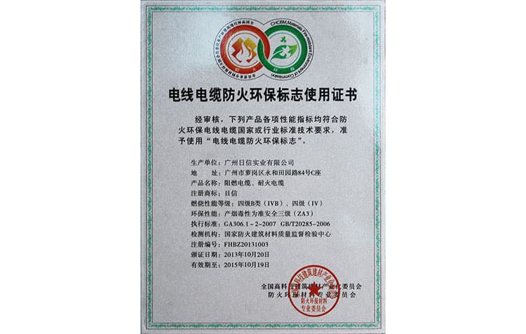 电线电缆防火环保标志使用证书