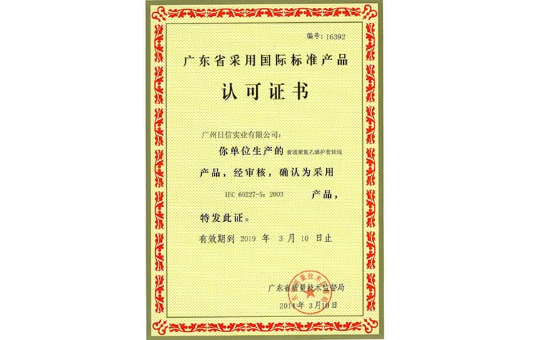 广东省采用国际标准产品认可证书(16392)