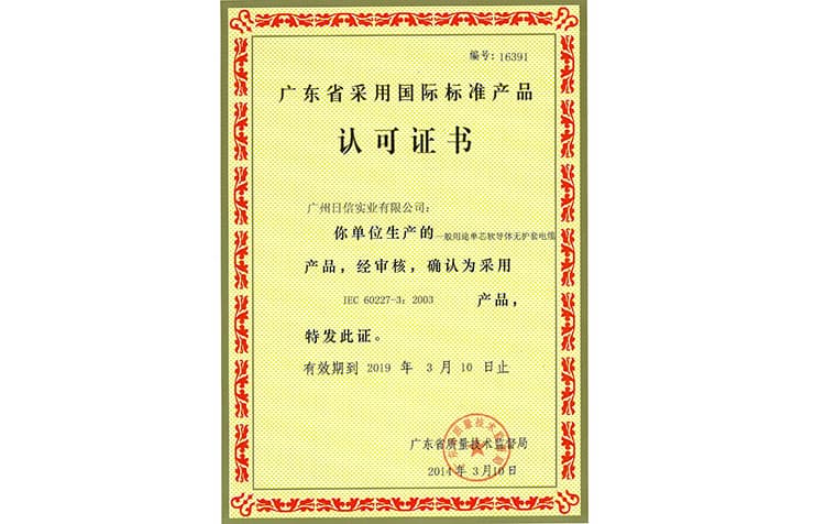 广东省采用国际标准产品认可证书(16391)