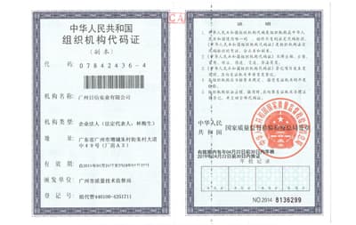 组织机构代码证